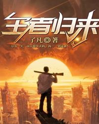 王者归来