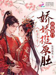 贬妻为妾？娇娇挺孕肚改嫁高门